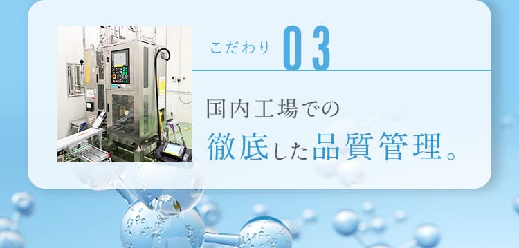 こだわり03 国内工場での徹底した品質管理。