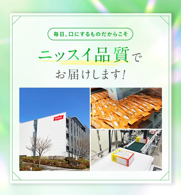 毎日、口にするものだからこそ ニッスイ品質でお届けします！