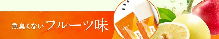 魚臭くないフルーツ味
