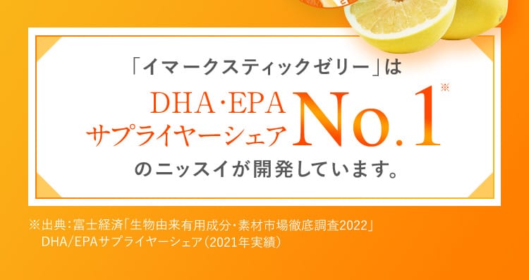 「イマークスティックゼリー」はDHA・EPAサプライヤーシェアNo.1※のニッスイが開発しています。 ※出典：富士経済「生物由来有用成分・素材市場徹底調査2022」 DHA／EPAサプライヤーシェア（2021年実績）