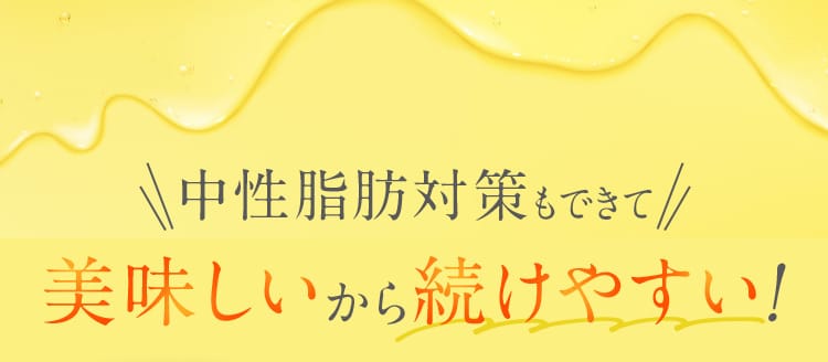 中性脂肪対策もできて美味しいから続けやすい！