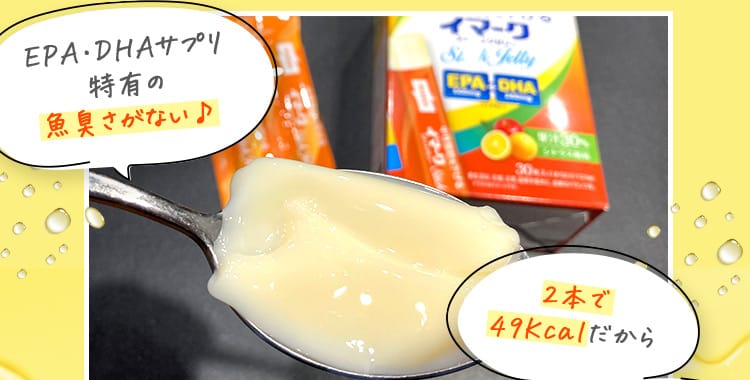 EPA・DHAサプリ特有の魚臭さがない 2本で49kcalだから