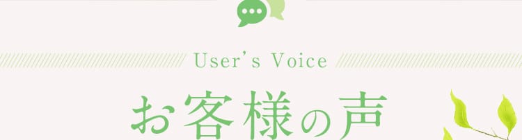 User'sVoice お客様の声