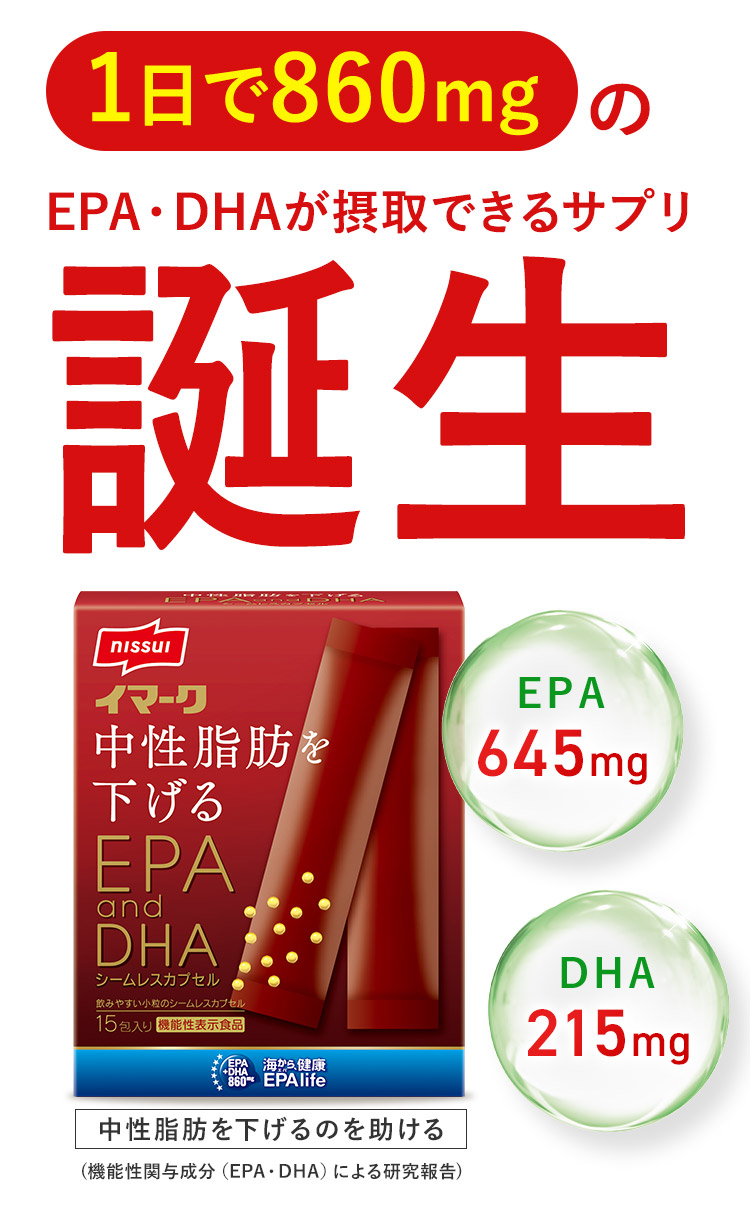 1日で860mgのEPA・DHAが摂取できるサプリ誕生 EPA645mg DHA215mg 中性脂肪を下げるのを助ける（機能性関与成分（EPA・DHA）による研究報告）