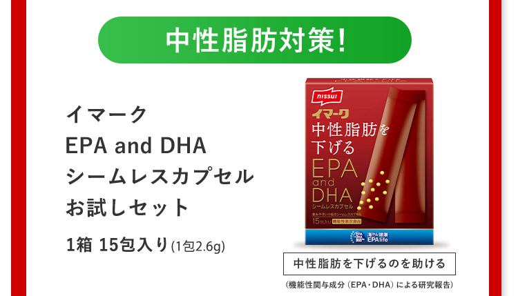 中性脂肪対策！ イマークEPA and DHA シームレスカプセル お試しセット 1箱15包入り(1包2.6g) 中性脂肪を下げるのを助ける（機能性関与成分（EPA・DHA）による研究報告）