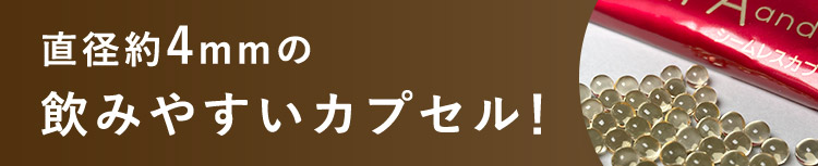 直径約4mmの飲みやすいカプセル！