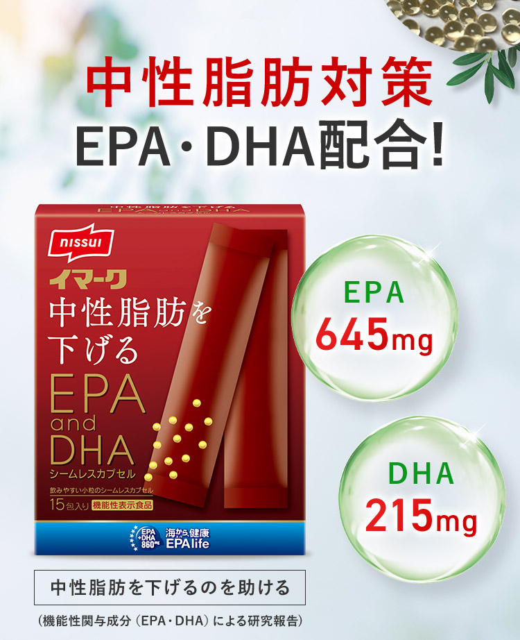 中性脂肪対策EPA・DHA配合！ EPA645mg DHA215mg 中性脂肪を下げるのを助ける （機能性関与成分（EPA・DHA）による研究報告）