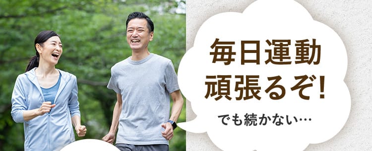 毎日運動頑張るぞ！でも続かない…