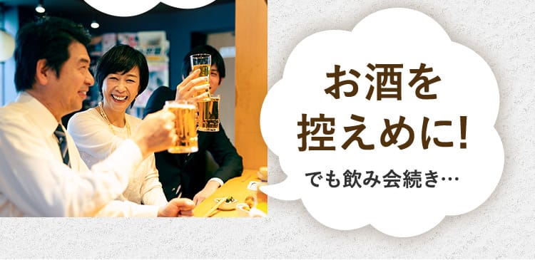 お酒を控えめに！でも飲み会続き…