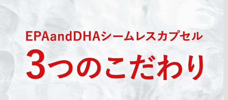 EPAandDHAシームレスカプセル3つのこだわり