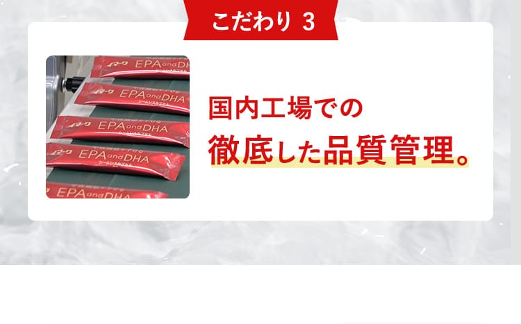 こだわり3 国内工場での徹底した品質管理。