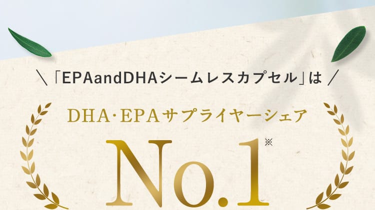「EPAandDHAシームレスカプセル」はDHA・EPAサプライヤーシェアNo.1※