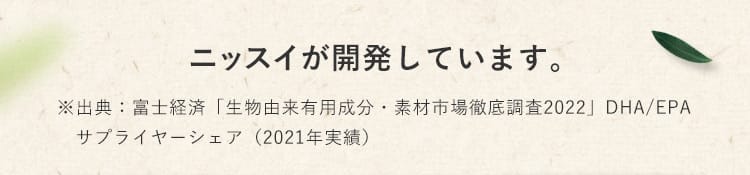 ニッスイが開発しています。 ※出典：富士経済「生物由来有用成分・素材市場徹底調査2022」DHA／EPAサプライヤーシェア（2021年実績）