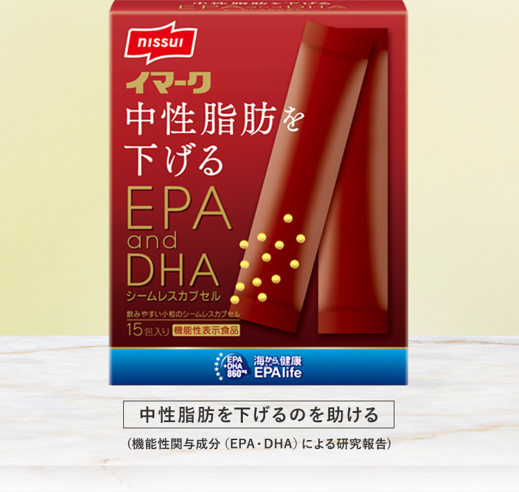 イマーク 中性脂肪を下げる EPA and DHAシームレスカプセル 中性脂肪を下げるのを助ける (機能性関与成分(EPA・DHA)による研究報告)