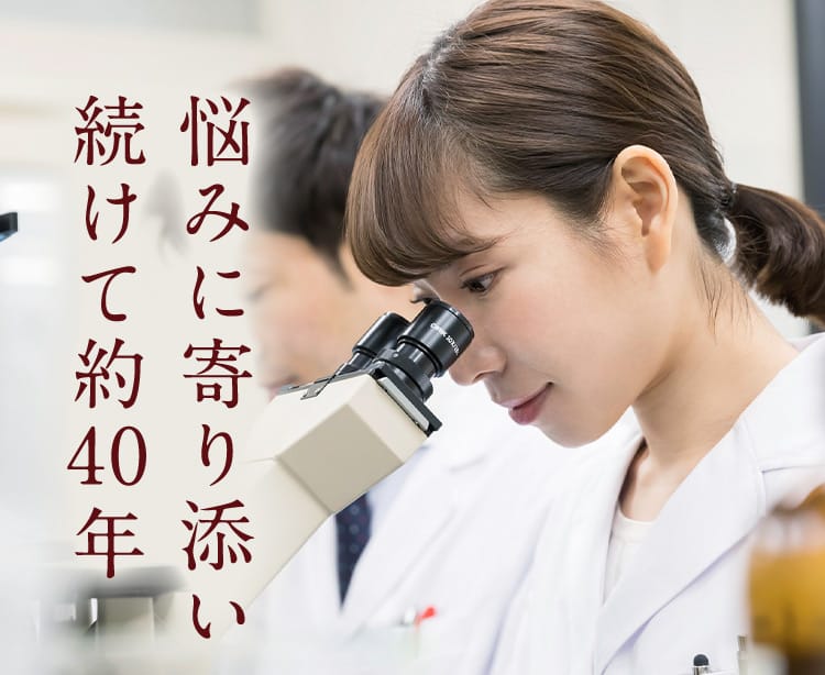 悩みに寄り添い続けて約40年