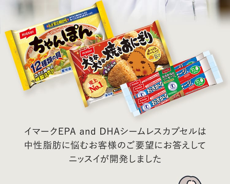 イマークEPA and DHAシームレスカプセルは中性脂肪に悩むお客様のご要望にお答えしてニッスイが開発しました