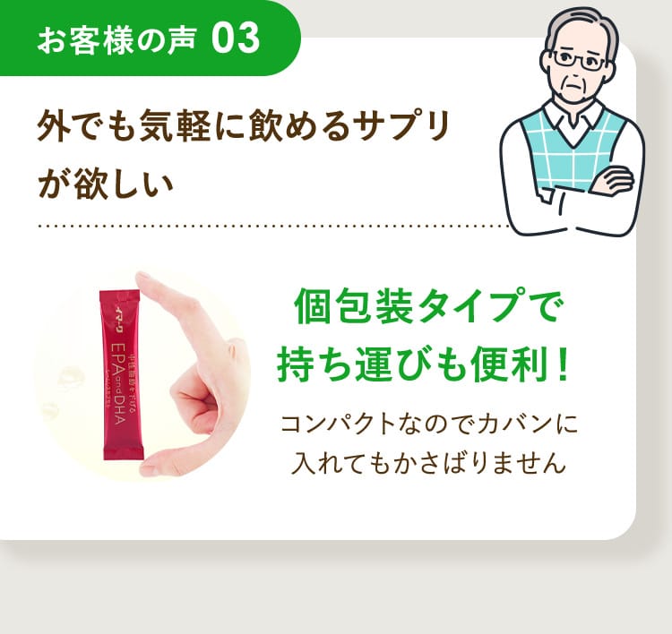 お客様の声03 外でも気軽に飲めるサプリが欲しい 個包装タイプで持ち運びも便利！コンパクトなのでカバンに入れてもかさばりません