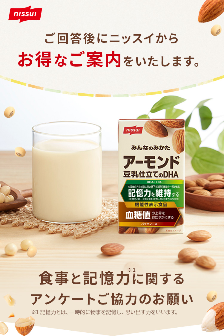 ご回答後にニッスイから お得なご案内をいたします。食事と健康に関する アンケートご協力のお願い