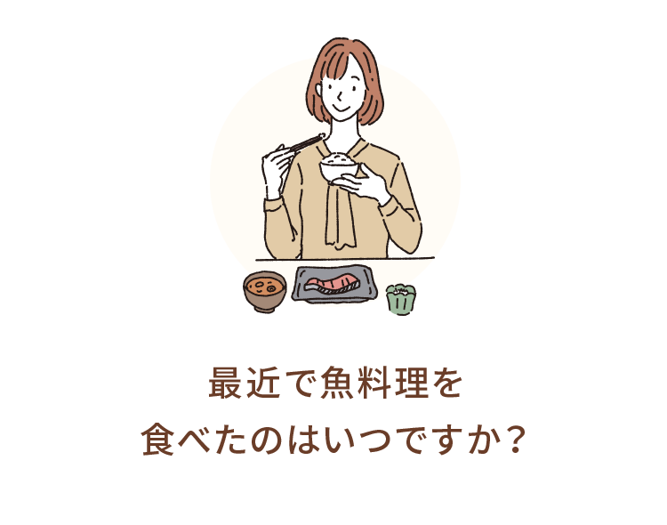 最近で魚料理を 食べたのはいつですか？