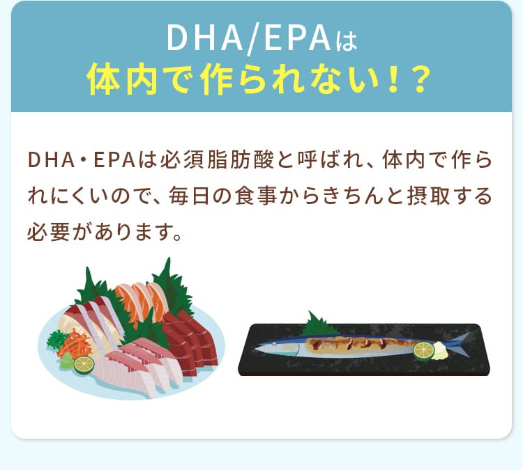 DHA/EPAは体内で作られない？！