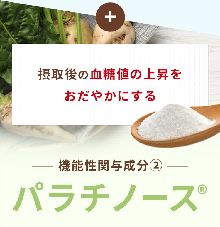 摂取後の血糖値の上昇を
				おだやかにするパラチノース