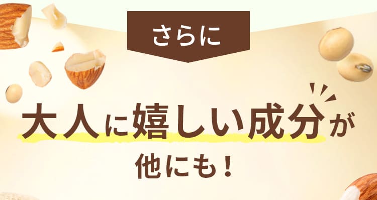 大人に嬉しい成分が他にも