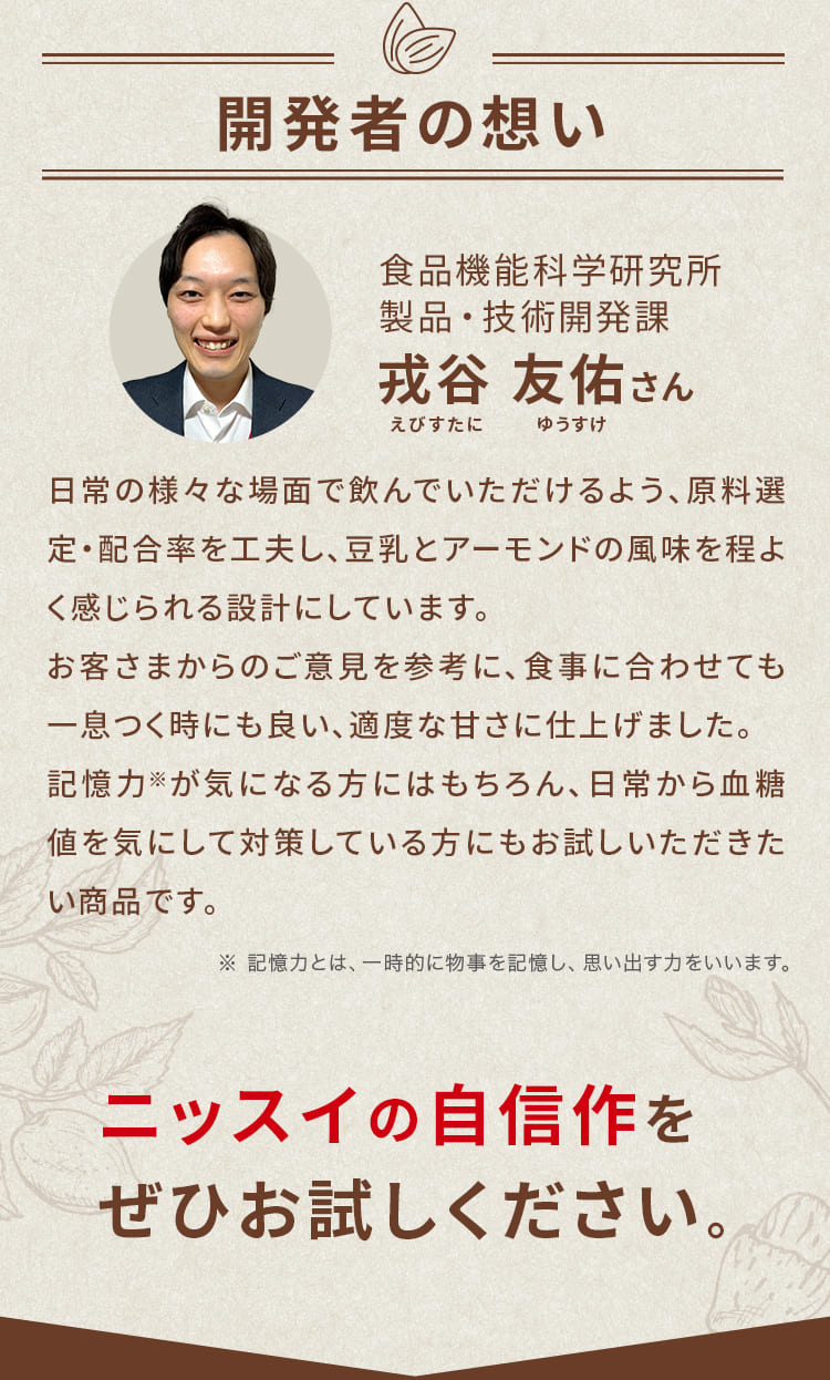 開発者の想い。食品機能科学研究所　戎谷 友佑さん。
				製品・技術開発課
