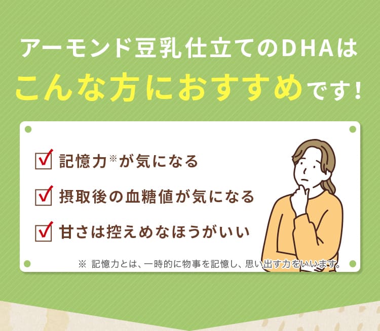 アーモンド豆乳仕立てのDHAはこんな方におすすめです!魚不足が気になる! 健康が気になる! 甘さは控えめなほうがいい!