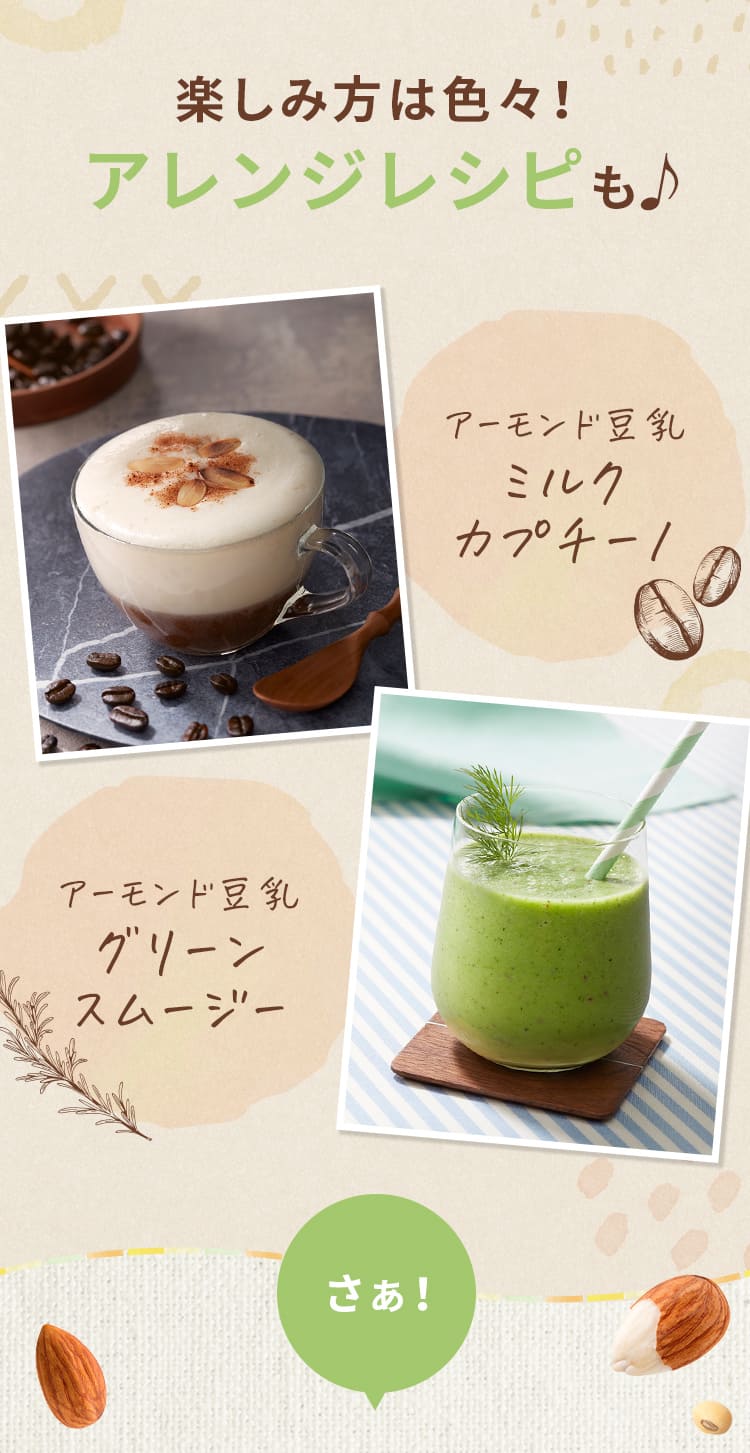 楽しみ方は色々！アレンジレシピも!アーモンド豆乳ミルク カプチーノ!アーモンド豆乳グリーン スムージー