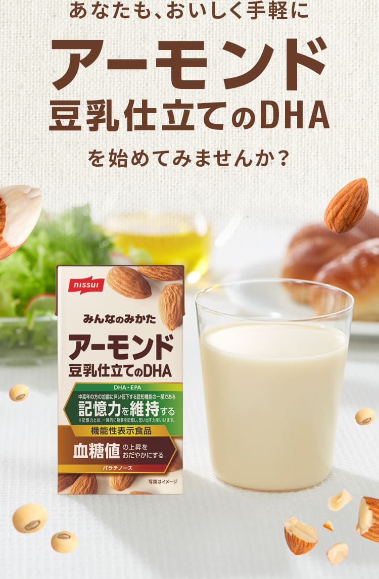 あなたも、おいしく手軽にアーモンド豆乳仕立てのDHAを始めてみませんか？