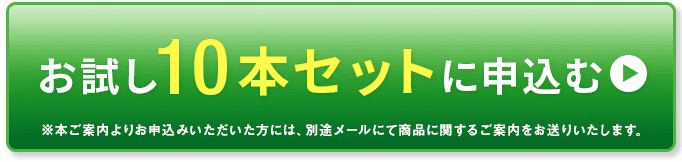 お試し10本セットに申込む