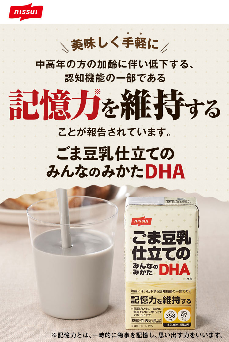 ニッスイ 美味しく手軽に 記憶力を維持する ごま豆乳仕立てのみんなのみかたDHA DHA EPA含有 ※記憶力とは、一時的に物事を記憶し、思い出す力をいいます。