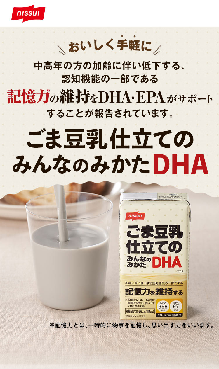 ニッスイ 美味しく手軽に 記憶力を維持する ごま豆乳仕立てのみんなのみかたDHA DHA EPA含有 ※記憶力とは、一時的に物事を記憶し、思い出す力をいいます。