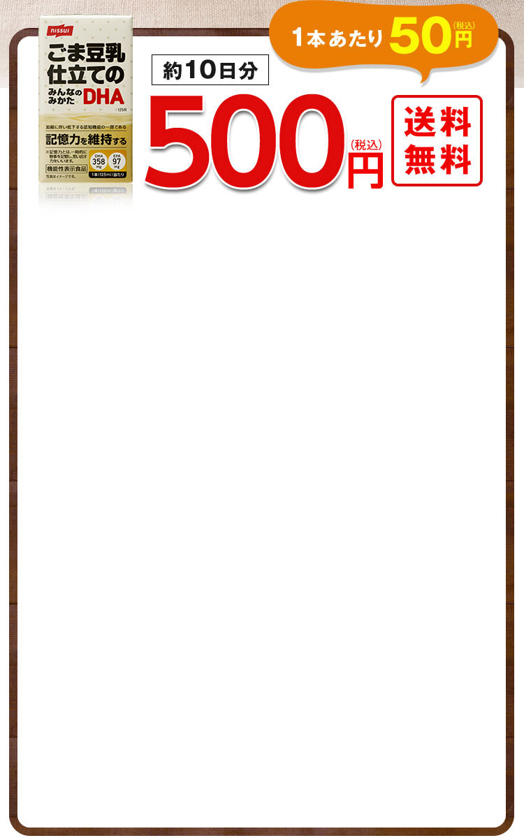 ごま豆乳仕立てのみんなのみかたDHA 約10日分 500円（税込）1本あたり約50円（税込） 送料無料