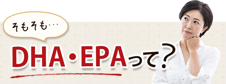 そもそも… DHA・EPAって？