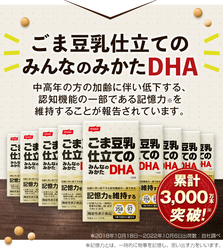 そこで！ ごま豆乳仕立てのみんなのみかたDHA