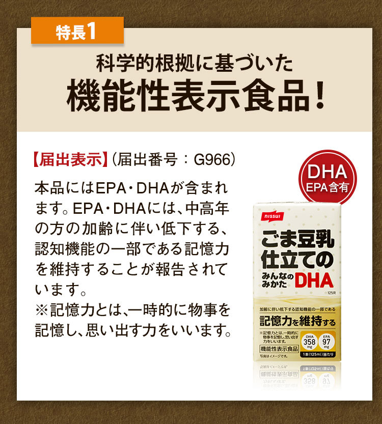 特長1.科学的根拠に基づいた機能性表示食品！