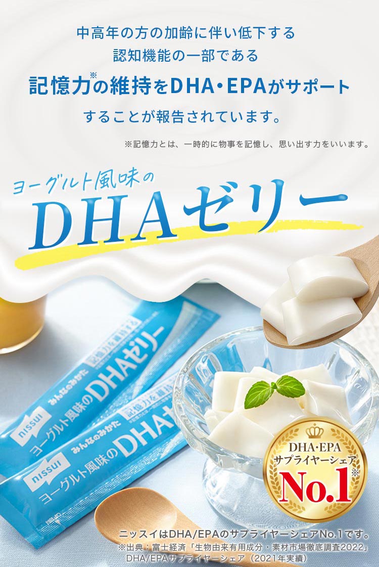 中高年の方の加齢に伴い低下する認知機能の一部である記憶力の維持をDHA・EPAがサポート ヨーグルト風味のDHAゼリー