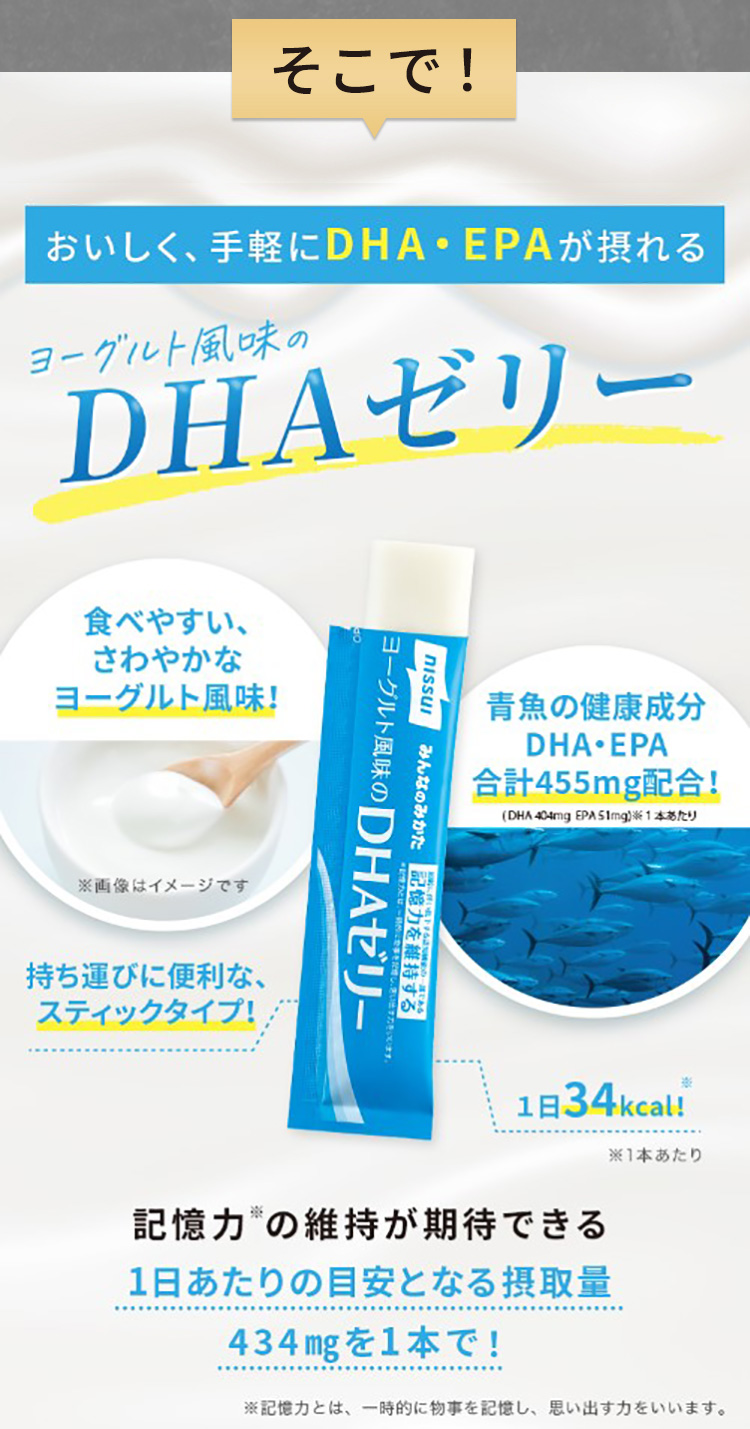 そこで！おいしく、手軽にDHA/EPAが摂れるヨーグルト風味のDHAゼリー