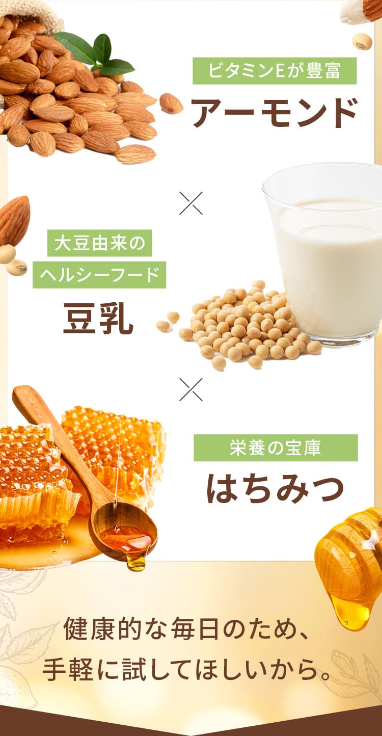 アーモンド・豆乳・はちみつ