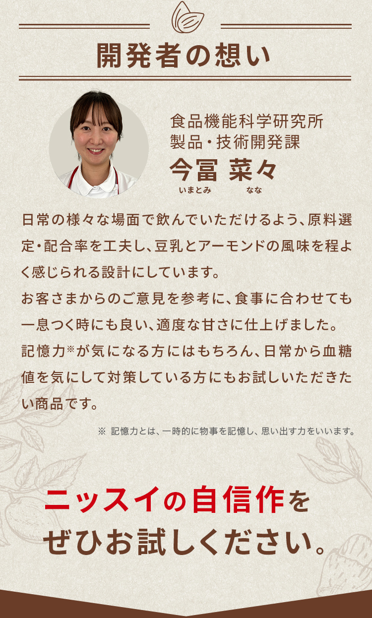 開発者の想い。食品機能科学研究所　今冨 菜々さん。
				製品・技術開発課