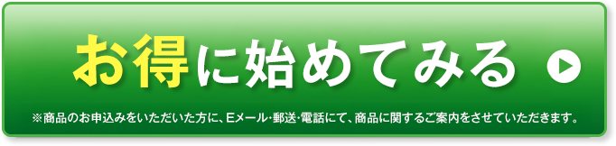 お得にはじめてみる