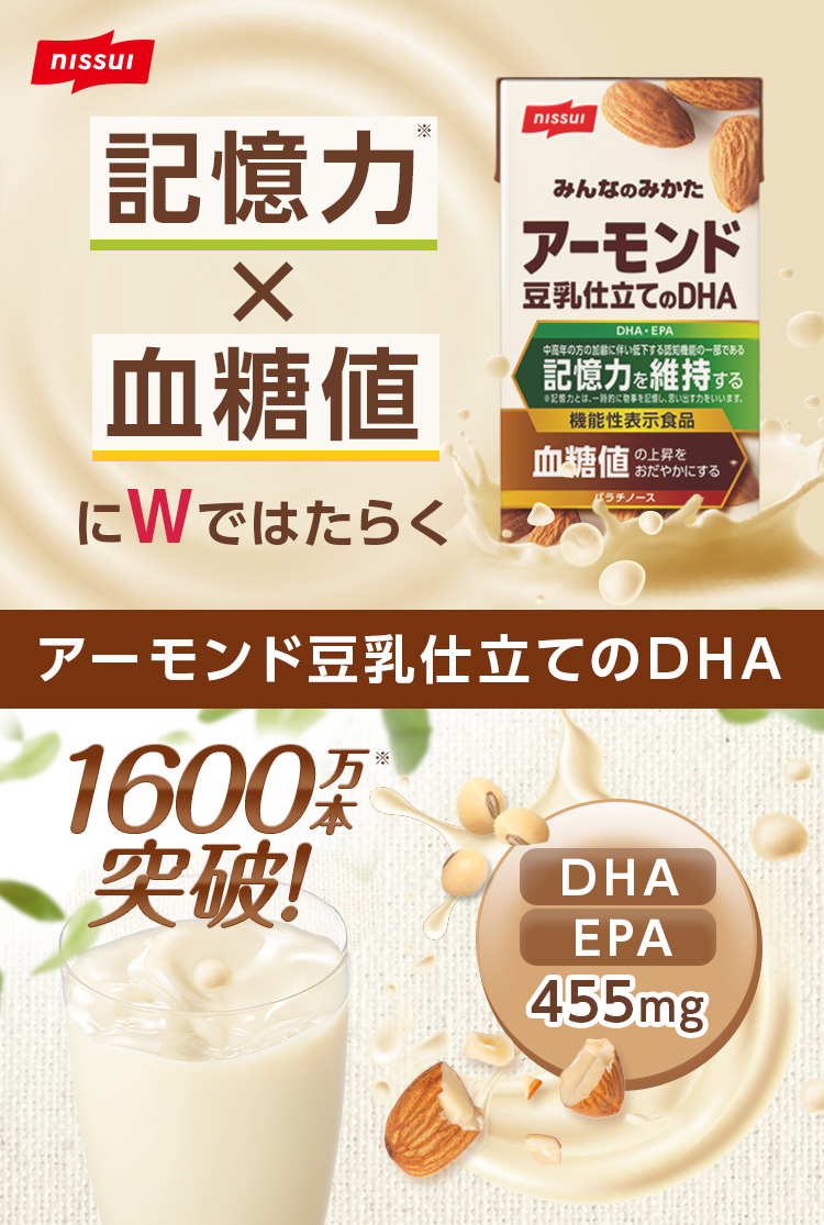 記憶力※×血糖値にWではたらく。アーモンド豆乳仕立てのDHA1600万本※突破！DHA・EPA455mg１本あたり50円