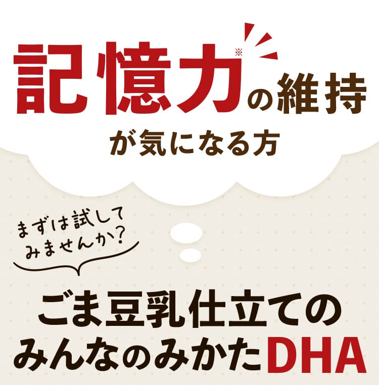 記憶力の維持が気になる方
