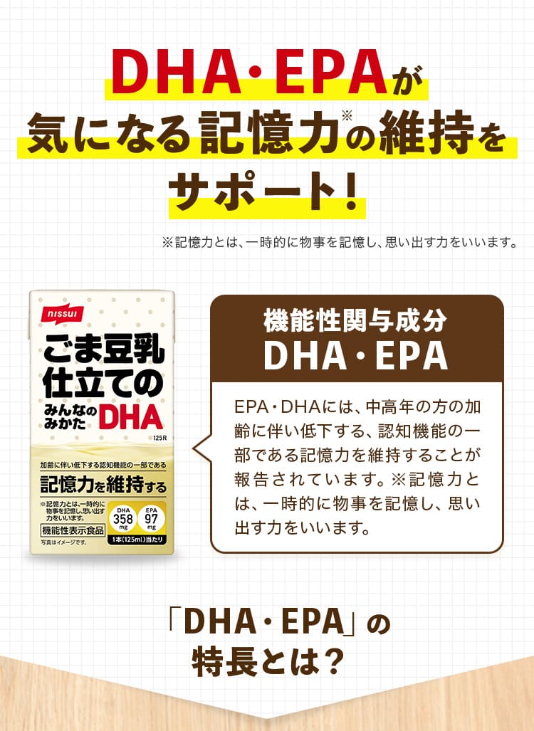 DHA・EPAが気になる記憶力の維持をサポート!「DHA・EPA」の 特長とは？