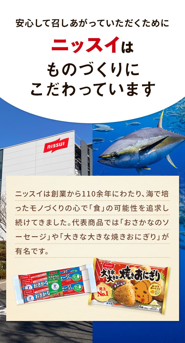 安心して召しあがっていただくためにニッスイはものづくりにこだわっています