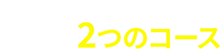 お1人様1回限り 選べる2つのコース