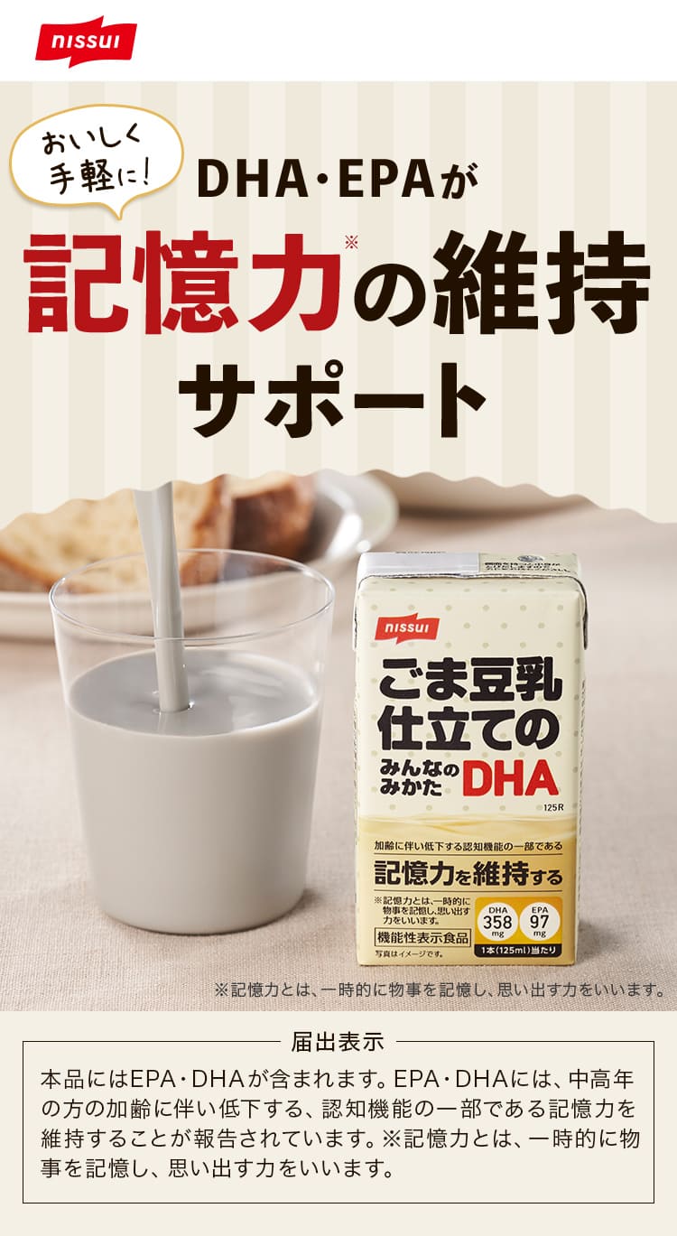ニッスイ：おいしく手軽に!DHA・EPAが記憶力の維持サポート