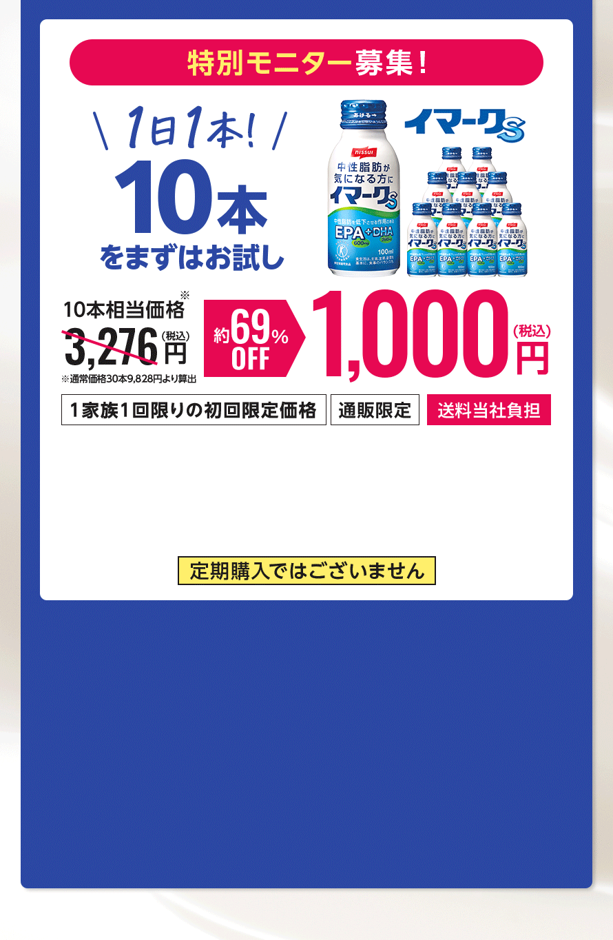 特別モニター募集！1日1本！10本をまずはお試し 約69%OFF1,000円(税込)