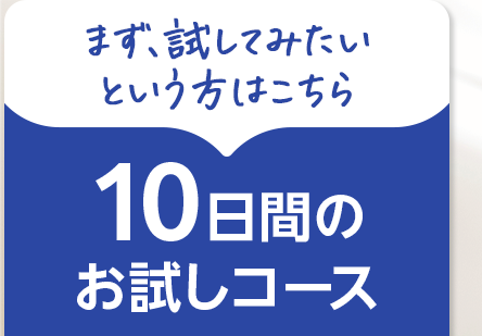 まず、試してみたいという方はこちら 10日間のお試しコース